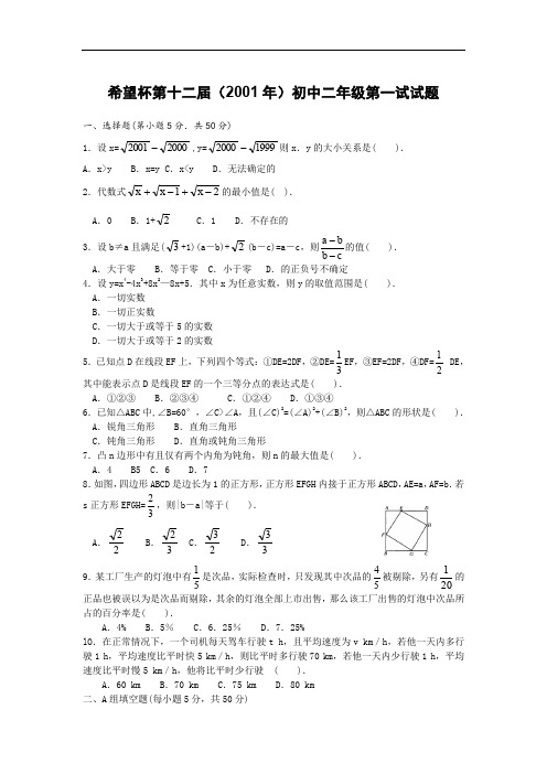 第二届全国希望杯数学邀请赛初二第1试试卷