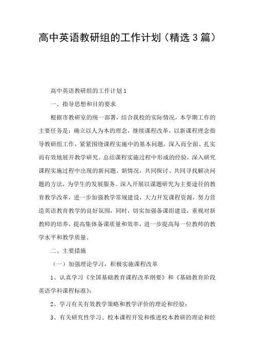 高中英语教研组的工作计划(精选3篇)