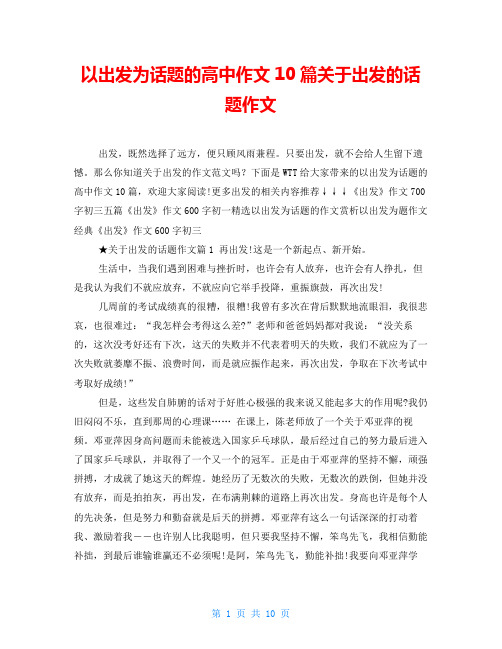 以出发为话题的高中作文10篇关于出发的话题作文