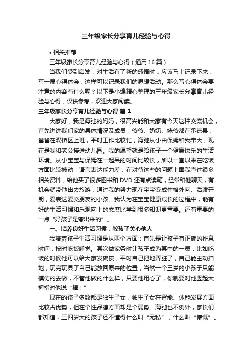 三年级家长分享育儿经验与心得