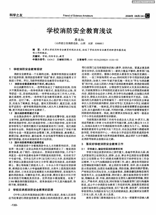学校消防安全教育浅议