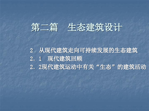 从现代建筑走向可持续发展的生态建筑ppt课件