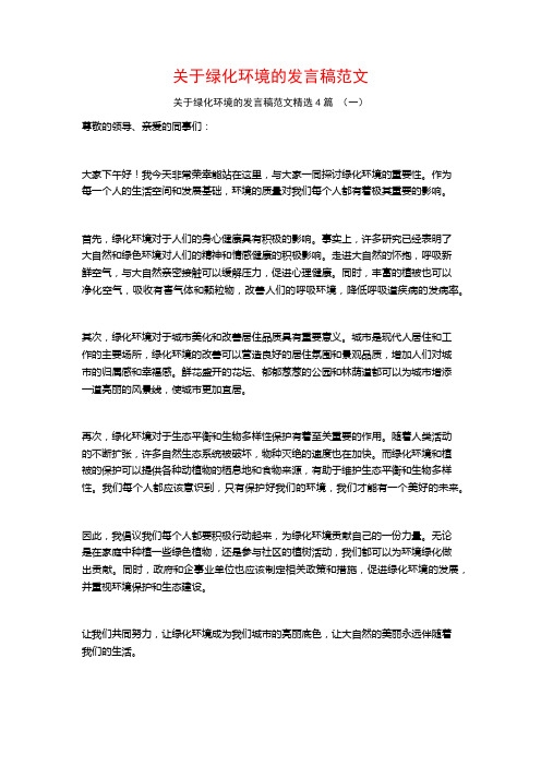 关于绿化环境的发言稿范文4篇