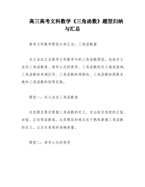 高三高考文科数学《三角函数》题型归纳与汇总