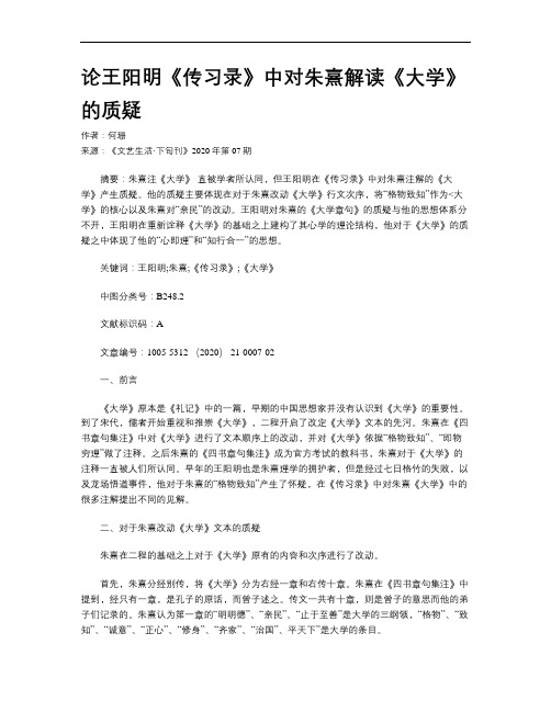 论王阳明《传习录》中对朱熹解读《大学》的质疑