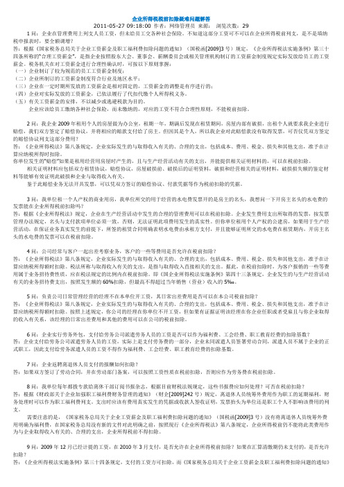 企业所得税税前扣除疑难问题解答12.23