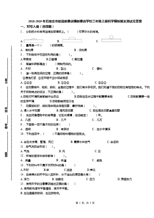 2018-2019年石家庄市赵县新寨店镇新寨店学校三年级上册科学模拟期末测试无答案