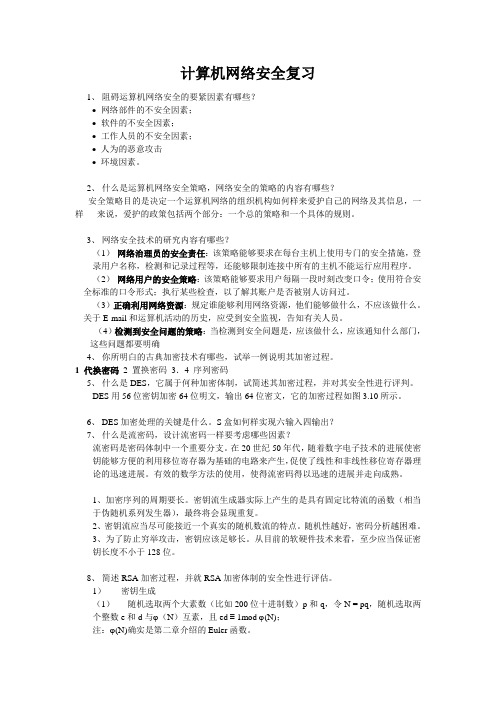 计算机网络安全复习