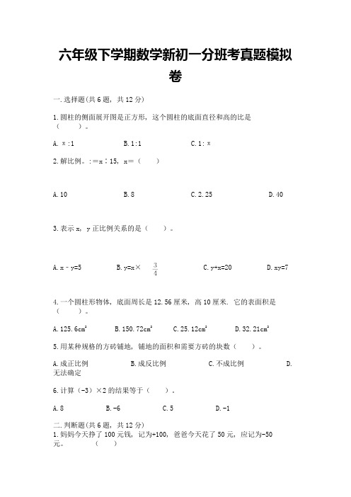 六年级下学期数学新初一分班考真题模拟卷附答案