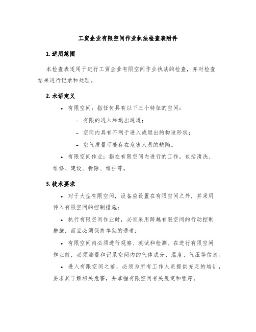 工贸企业有限空间作业执法检查表