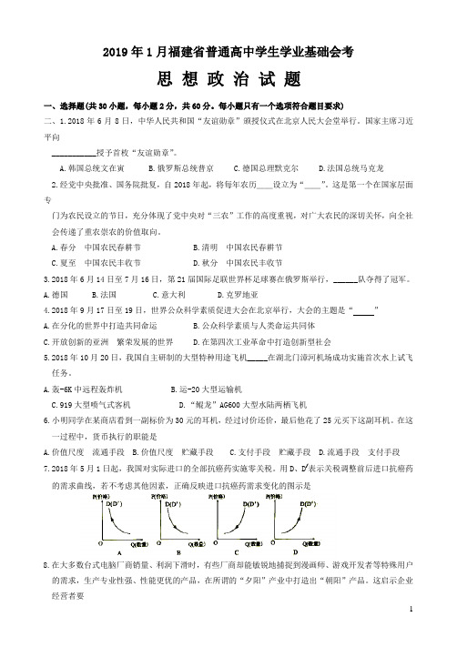 2019年1月福建省普通高中学生学业基础会考——政治试题