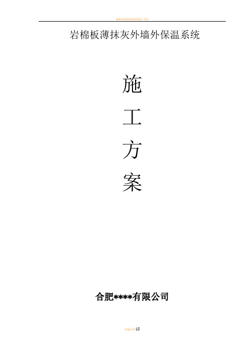 最新版岩棉板外墙保温涂料饰面施工方案