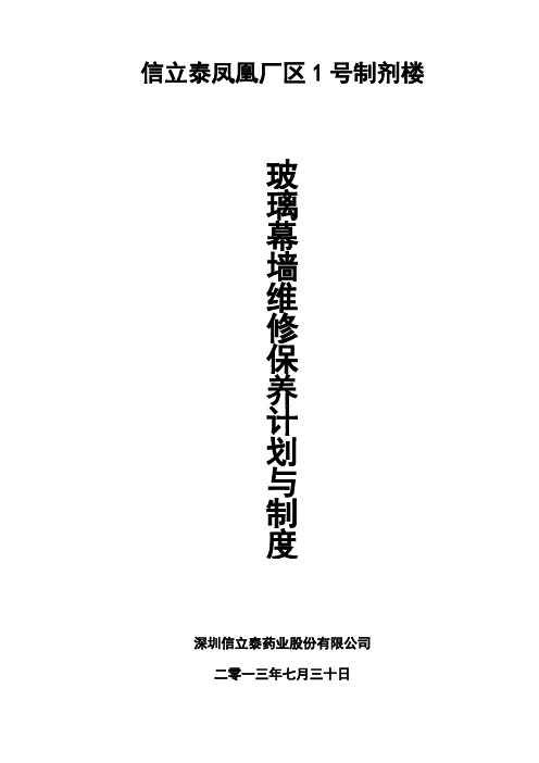 幕墙工程维修、保养计划与制度