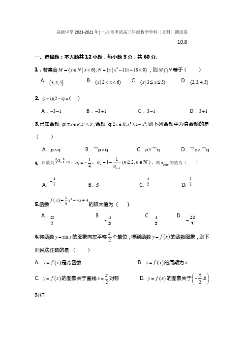 宁夏青铜峡市高级中学(吴忠中学分校)2021届高三上学期第二次月考数学(文)试题 Word版含答案