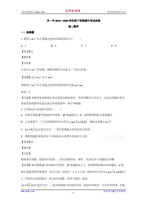 福建省莆田第一中学2020-2021学年高二下学期期中考试数学试题 Word版含解析