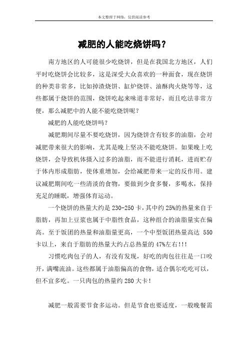 减肥的人能吃烧饼吗?