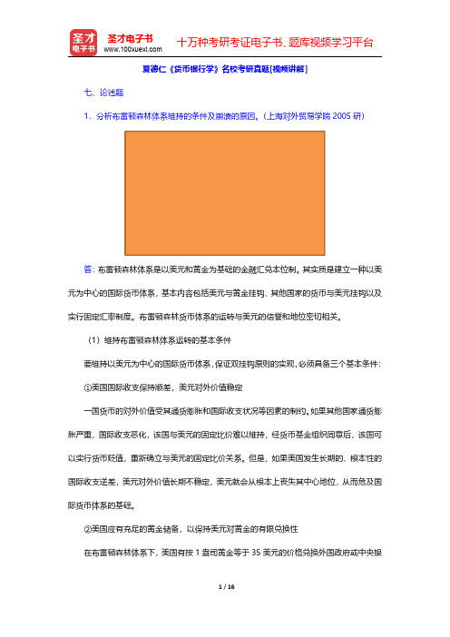 夏德仁《货币银行学》名校考研真题[视频讲解](论述题)【圣才出品】