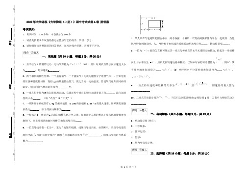 2022年大学课程《大学物理(上册)》期中考试试卷A卷 附答案