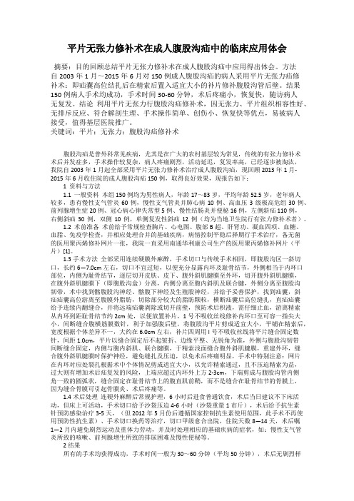 平片无张力修补术在成人腹股沟疝中的临床应用体会