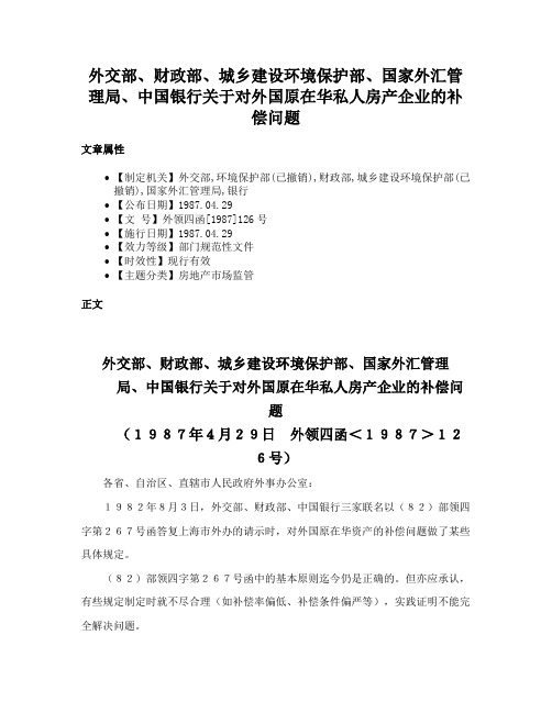 外交部、财政部、城乡建设环境保护部、国家外汇管理局、中国银行关于对外国原在华私人房产企业的补偿问题