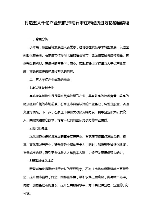 打造五大千亿产业集群,推动石家庄市经济过万亿的诵读稿