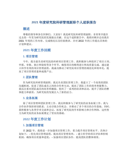 度研究院科研管理副职个人述职报告