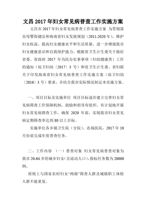 文昌2017年妇女常见病普查工作实施方案.doc