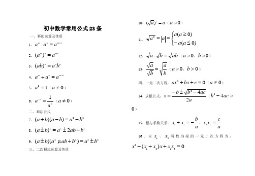 初中数学常用公式23条