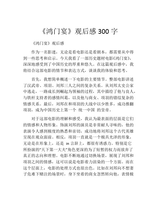 《鸿门宴》观后感300字