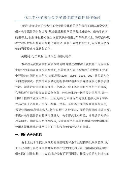 化工专业湿法冶金学多媒体教学课件制作探讨