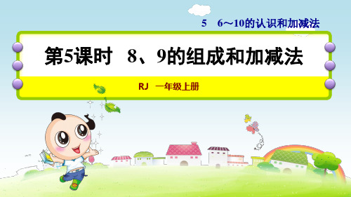 5.5    8、9的组成和加减法 课件 人教版数学一年级上册