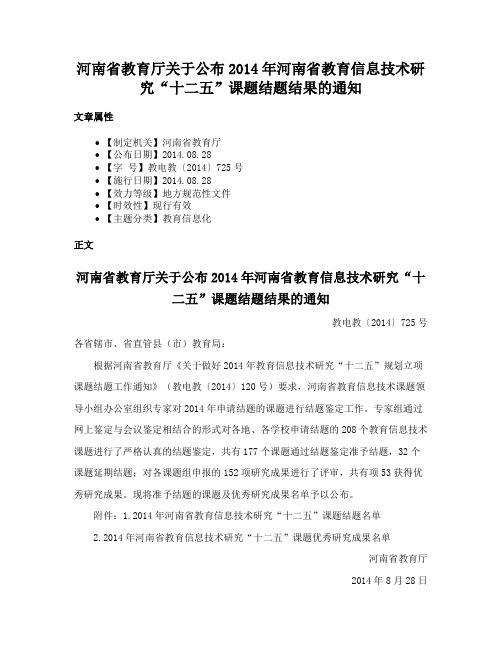 河南省教育厅关于公布2014年河南省教育信息技术研究“十二五”课题结题结果的通知