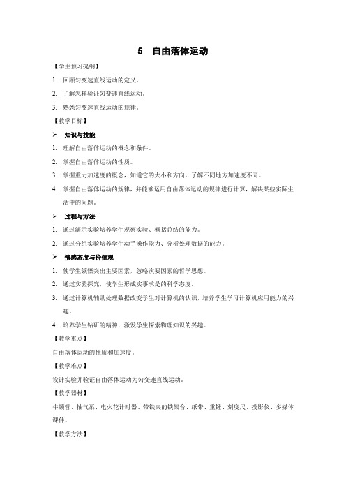 2.5 自由落体运动 优秀教案优秀教学设计 高中物理必修一第二章:匀变速直线运动的研究 (9)