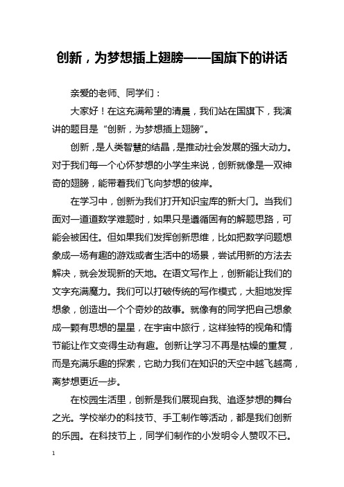 创新,为梦想插上翅膀——国旗下的讲话