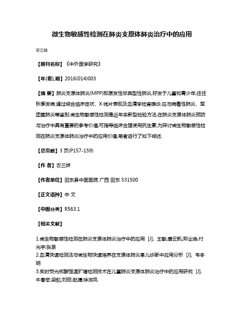 微生物敏感性检测在肺炎支原体肺炎治疗中的应用