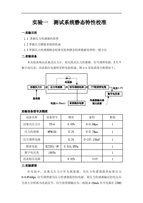 测试系统静态特性校准实验报告