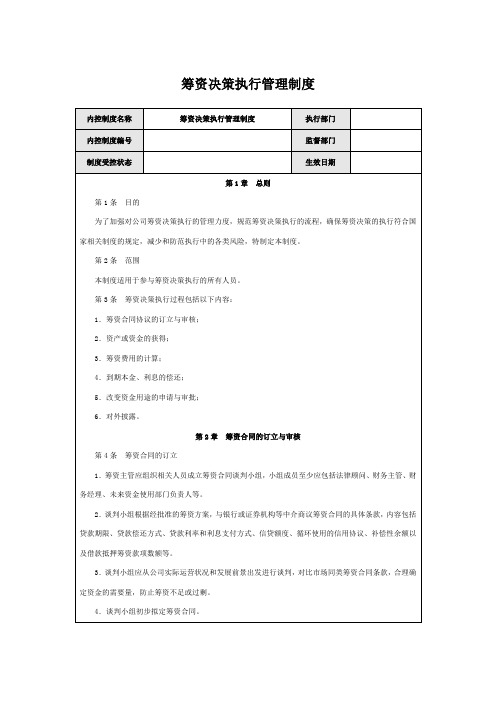 筹资决策执行管理制度