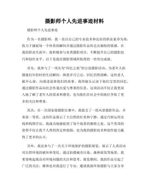 摄影师个人先进事迹材料