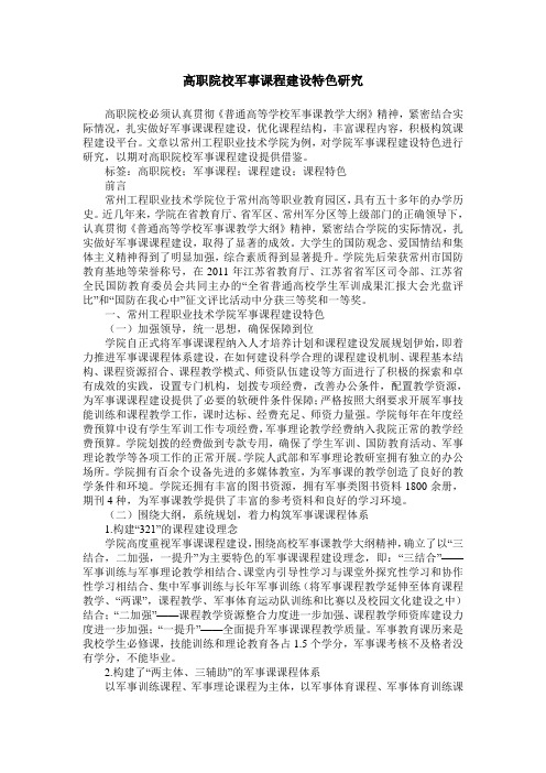 高职院校军事课程建设特色研究