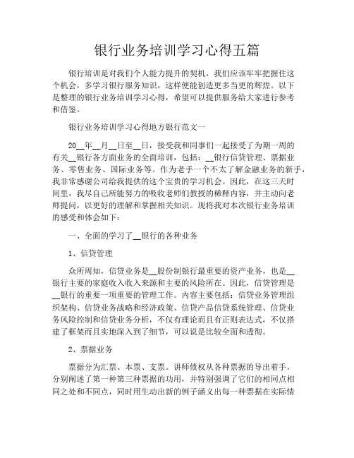 银行业务培训学习心得五篇