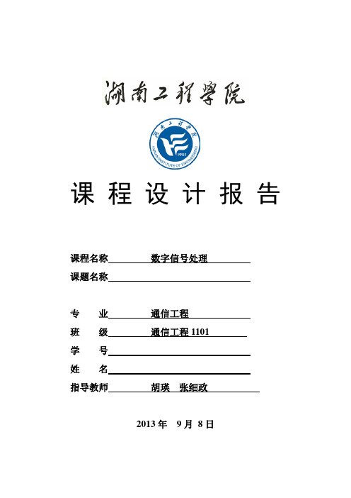 数字信号处理课程设计报告格式---肖伟