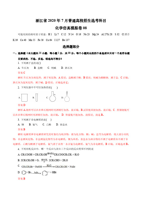 浙江省2020年7月选考化学仿真模拟卷08(解析版)