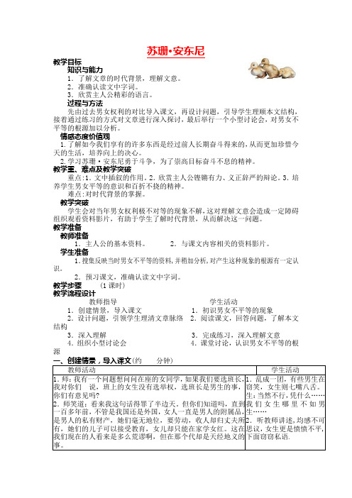 语文版八年级语文下册第4课《苏珊·安东尼》教案