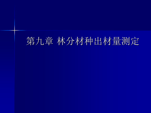 测树学 第九章 林分材种出材量测定