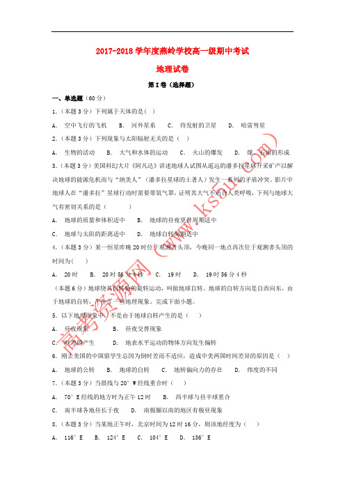 广东省惠州市惠东县燕岭学校2018-2019学年高一地理上学期期中试题