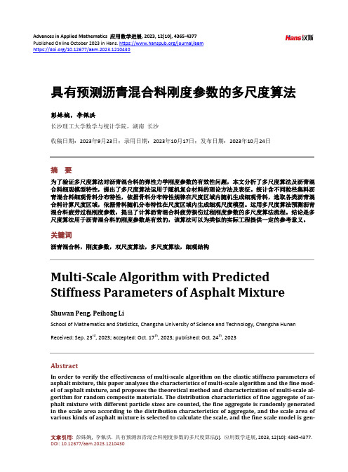 具有预测沥青混合料刚度参数的多尺度算法