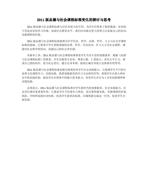 2011版品德与社会课程标准变化的探讨与思考