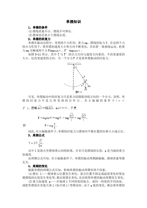 单摆知识