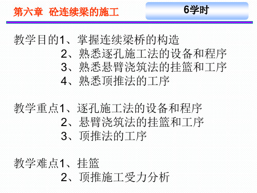 桥梁施工PPT混凝土连续梁的施工—逐孔施工