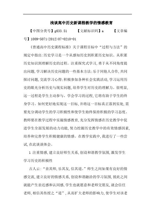 高中历史新课程教学的情感教育